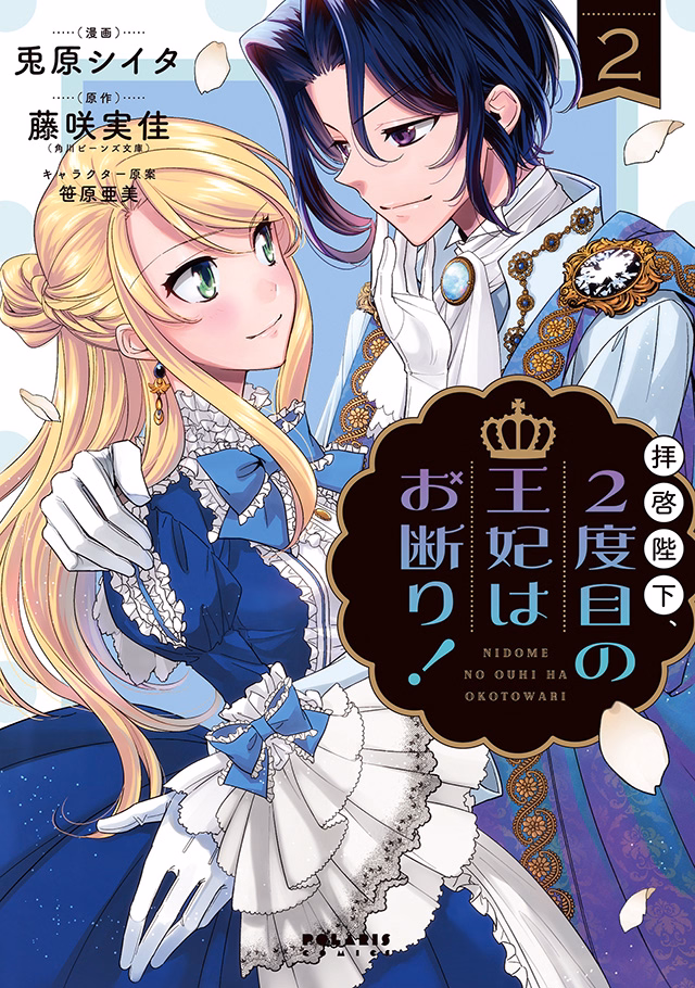 拝啓陛下、2度目の王妃はお断り！ 第2巻