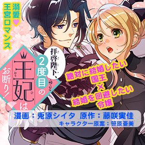拝啓陛下、2度目の王妃はお断り！