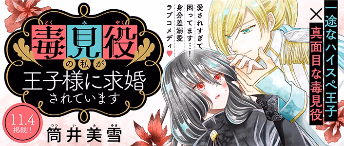 毒見役の私が王子様に求婚されています