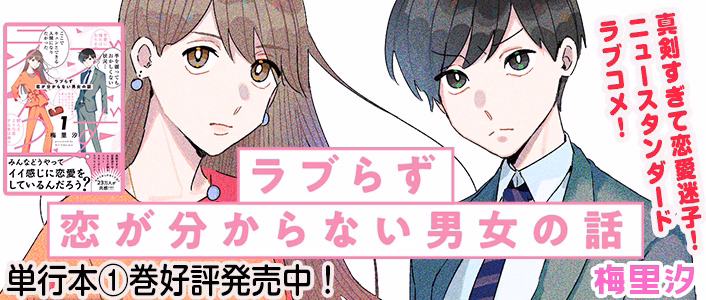 ラブらず　恋が分からない男女の話