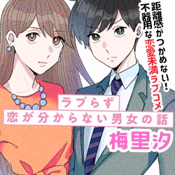 ラブらず　恋が分からない男女の話