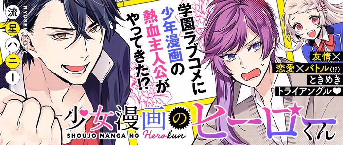 少女漫画のヒーローくん
