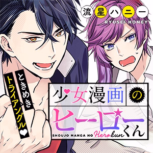 少女漫画のヒーローくん