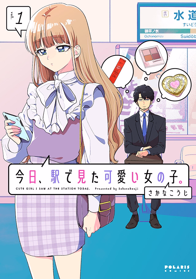 今日、駅で見た可愛い女の子。 第1巻