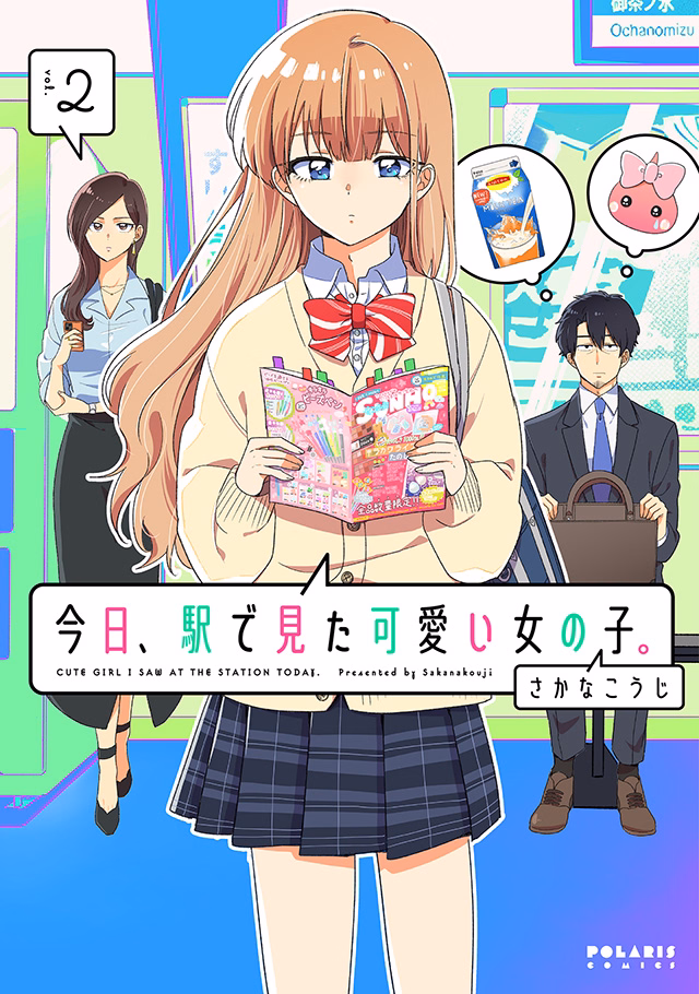 今日、駅で見た可愛い女の子。 第2巻