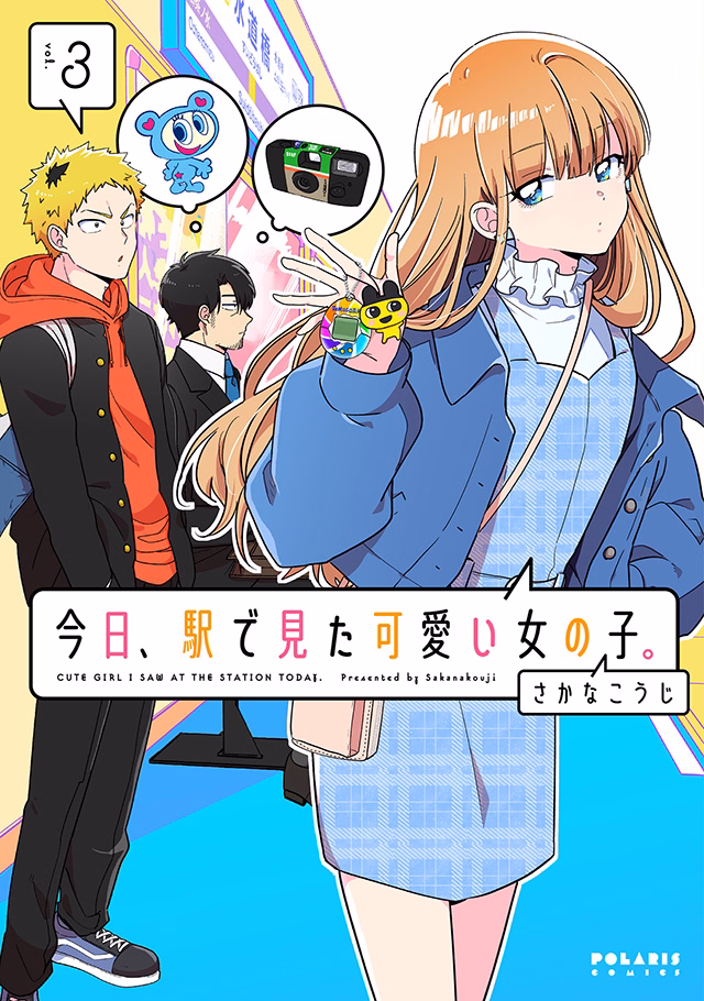 今日、駅で見た可愛い女の子。 第3巻
