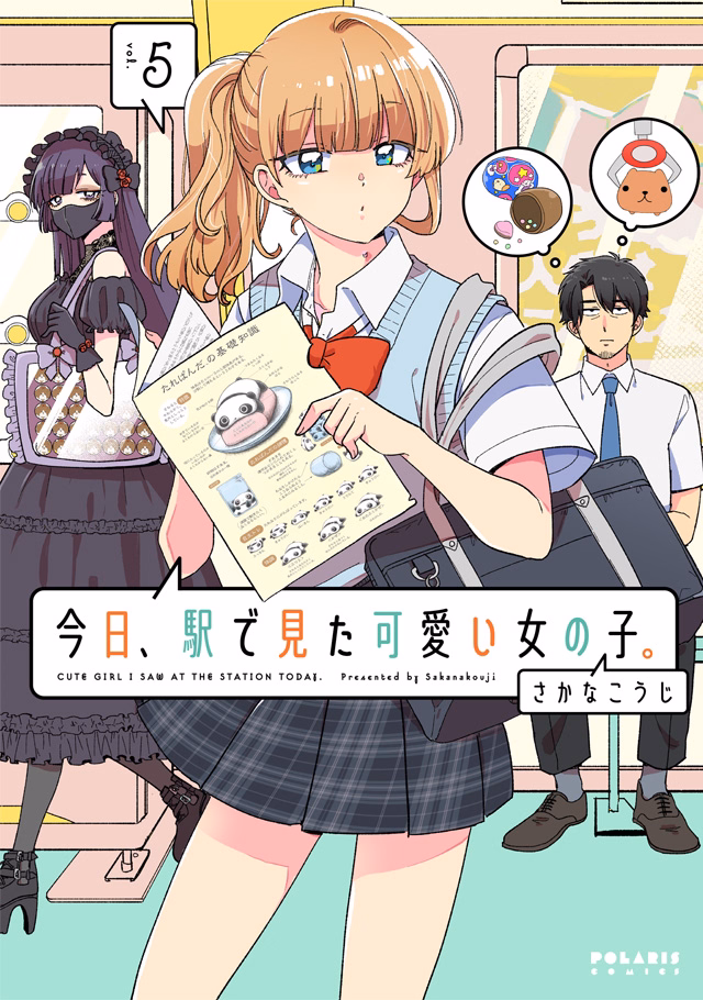 今日、駅で見た可愛い女の子。 第5巻