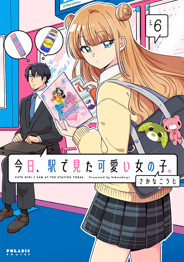 今日、駅で見た可愛い女の子。 第6巻