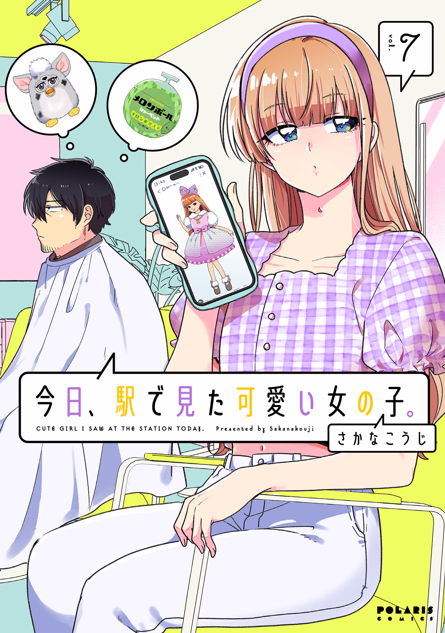 今日、駅で見た可愛い女の子。 第7巻