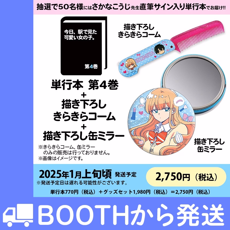 【公式ショップ特別セット】「今日、駅で見た可愛い女の子。」第4巻 おしゃれセット