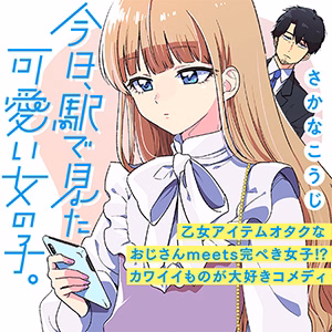 今日、駅で見た可愛い女の子。