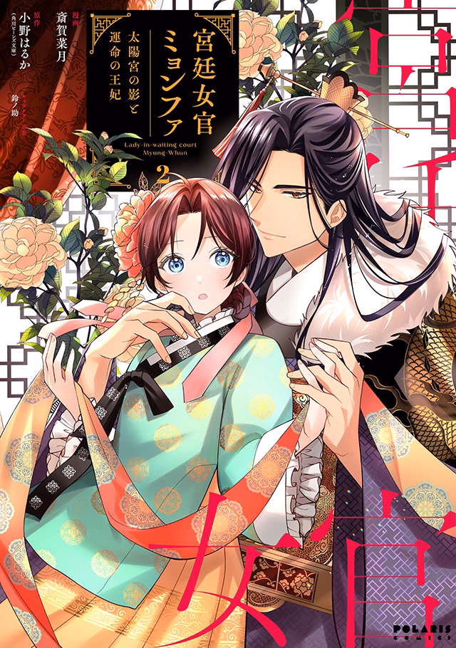 宮廷女官ミョンファ 太陽宮の影と運命の王妃 第2巻