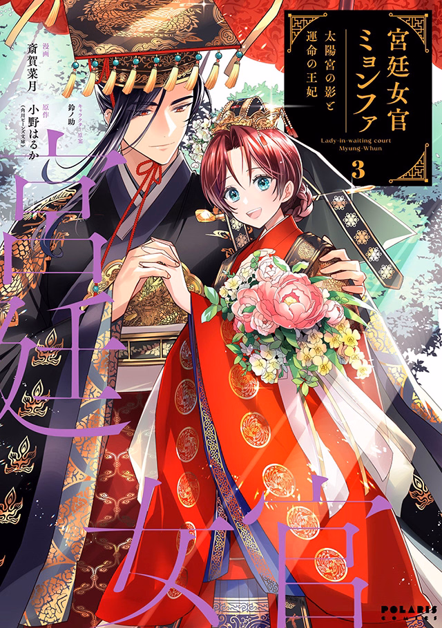 宮廷女官ミョンファ 太陽宮の影と運命の王妃 第3巻