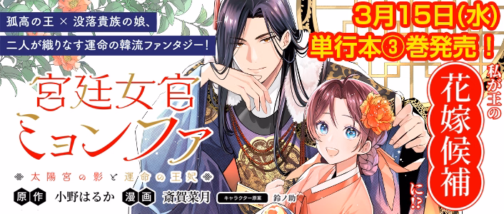 宮廷女官ミョンファ 太陽宮の影と運命の王妃