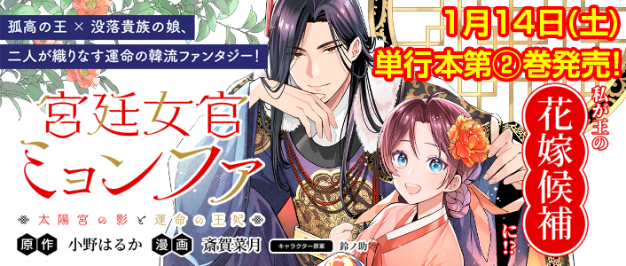 宮廷女官ミョンファ 太陽宮の影と運命の王妃 / COMICポラリス - きら星