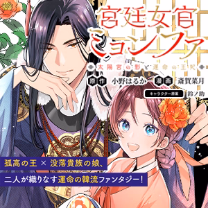 宮廷女官ミョンファ 太陽宮の影と運命の王妃