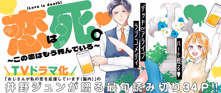 恋は死。～この恋はもう死んでいる～