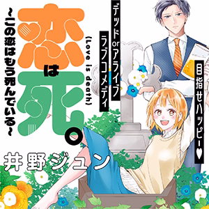 恋は死。～この恋はもう死んでいる～