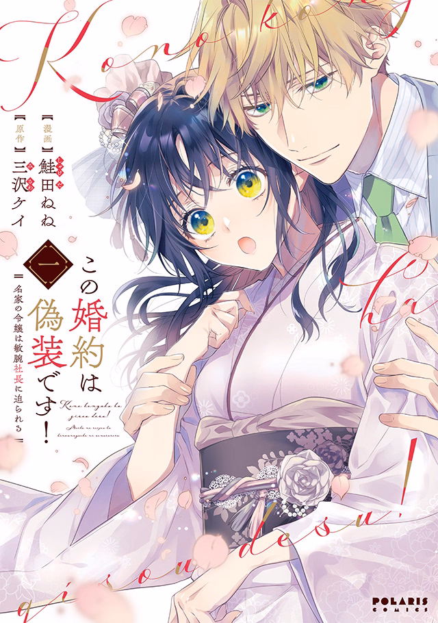 この婚約は偽装です！ 名家の令嬢は敏腕社長に迫られる 第1巻