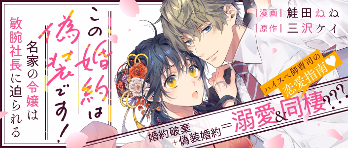 この婚約は偽装です！ 名家の令嬢は敏腕社長に迫られる