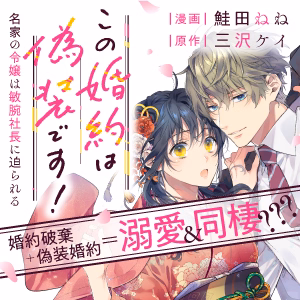 この婚約は偽装です！ 名家の令嬢は敏腕社長に迫られる