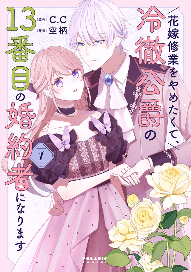 花嫁修業をやめたくて、冷徹公爵の13番目の婚約者になります 第1巻