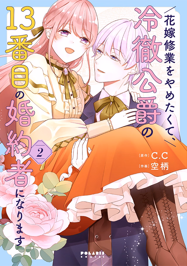 花嫁修業をやめたくて、冷徹公爵の13番目の婚約者になります 第2巻