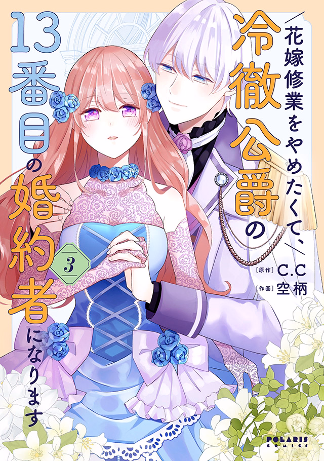 花嫁修業をやめたくて、冷徹公爵の13番目の婚約者になります 第3巻