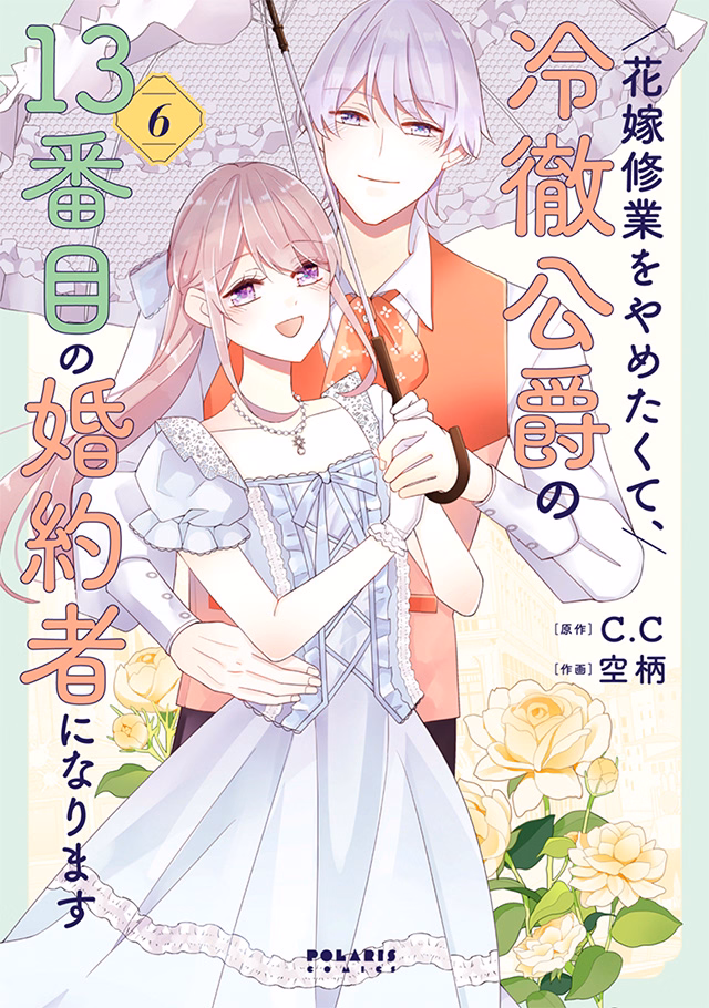 花嫁修業をやめたくて、冷徹公爵の13番目の婚約者になります 第6巻