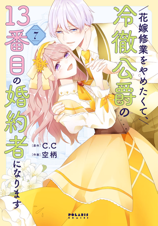 花嫁修業をやめたくて、冷徹公爵の13番目の婚約者になります 第7巻