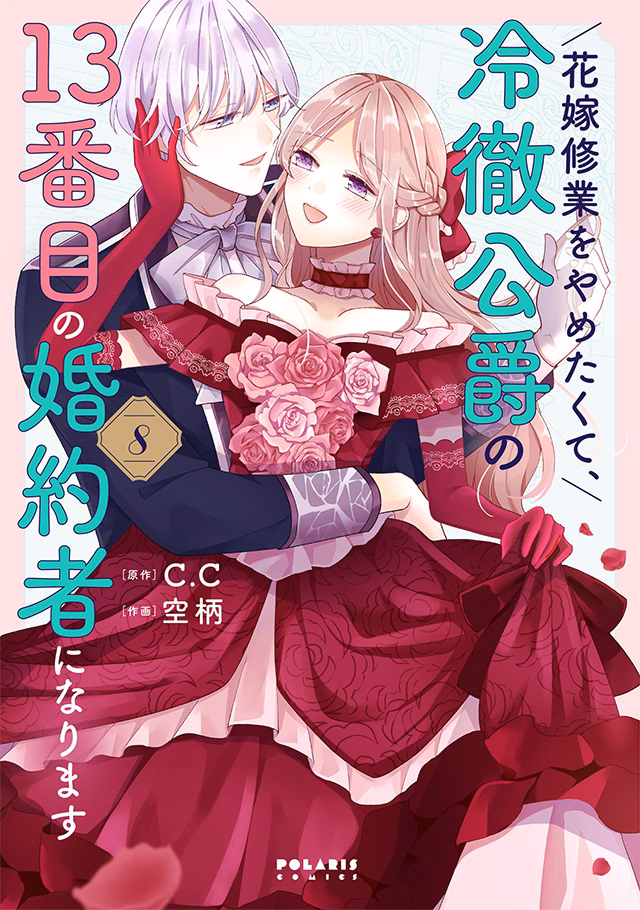 花嫁修業をやめたくて、冷徹公爵の13番目の婚約者になります 第8巻