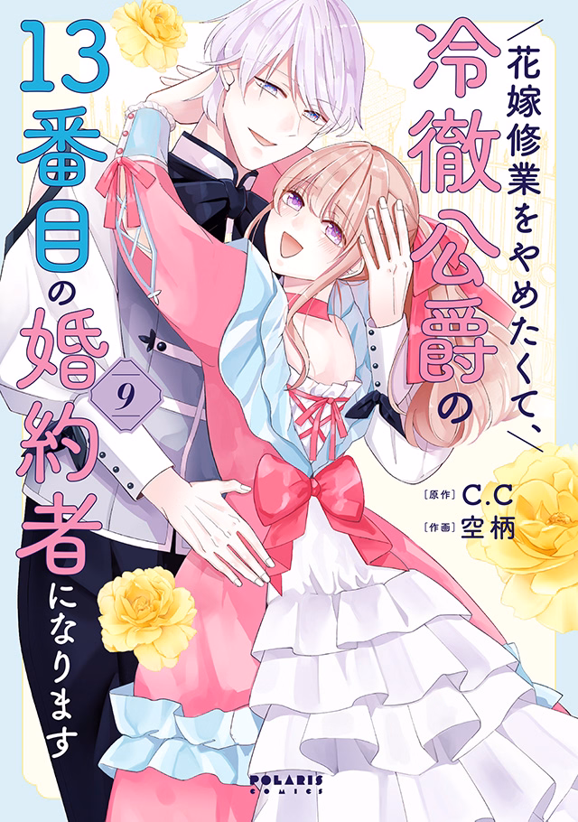 花嫁修業をやめたくて、冷徹公爵の13番目の婚約者になります 第9巻