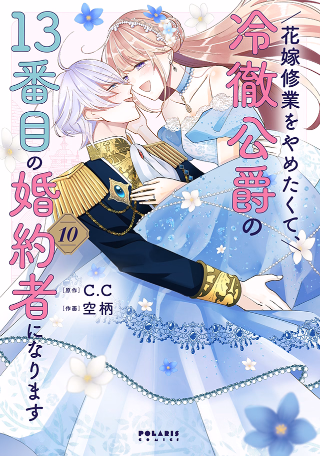 花嫁修業をやめたくて、冷徹公爵の13番目の婚約者になります 第10巻
