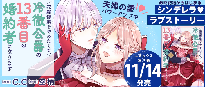 花嫁修業をやめたくて、冷徹公爵の13番目の婚約者になります