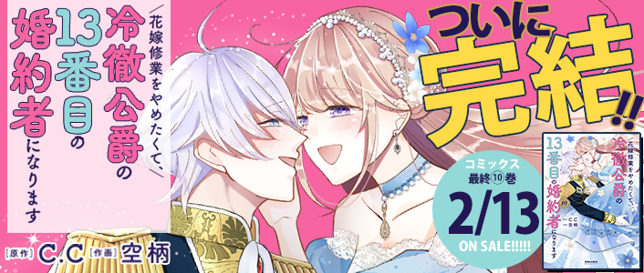 花嫁修業をやめたくて、冷徹公爵の13番目の婚約者になります / COMIC 花嫁修業をやめたくて、冷徹公爵の13番目の婚約者になります / COMIC