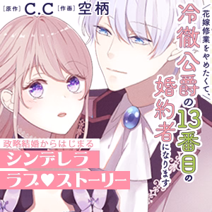 花嫁修業をやめたくて、冷徹公爵の13番目の婚約者になります