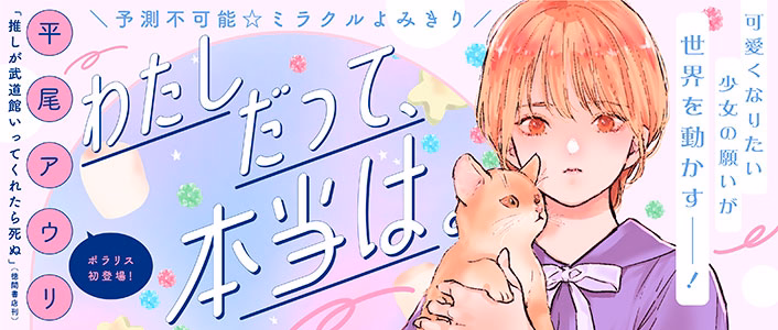 わたしだって、本当は。