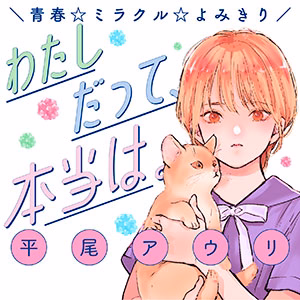 わたしだって、本当は。