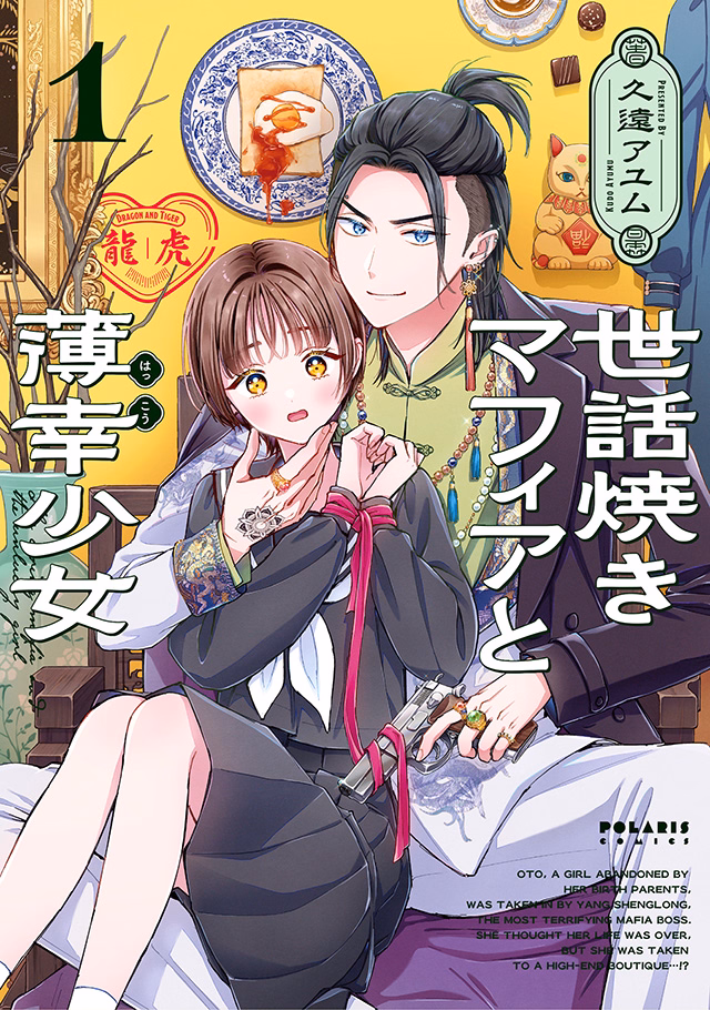 世話焼きマフィアと薄幸少女 第1巻