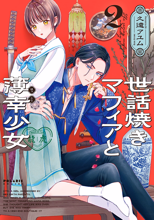 世話焼きマフィアと薄幸少女 第2巻