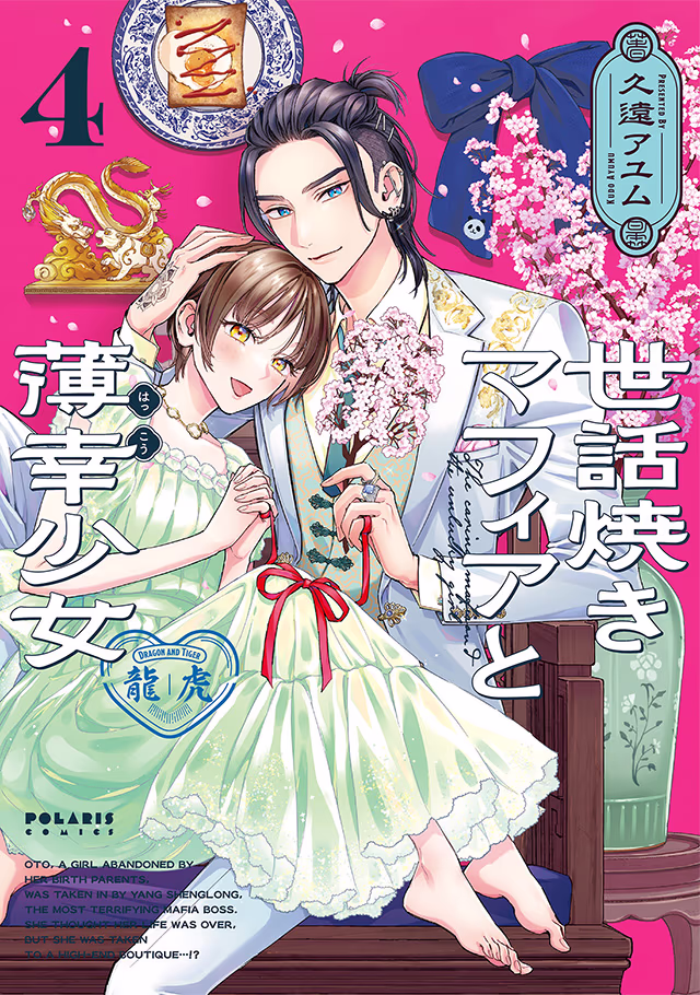 世話焼きマフィアと薄幸少女 第4巻