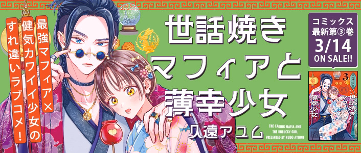 世話焼きマフィアと薄幸少女
