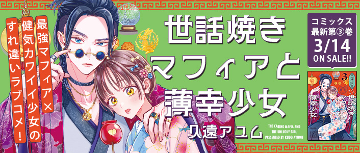 世話焼きマフィアと薄幸少女