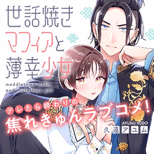 世話焼きマフィアと薄幸少女