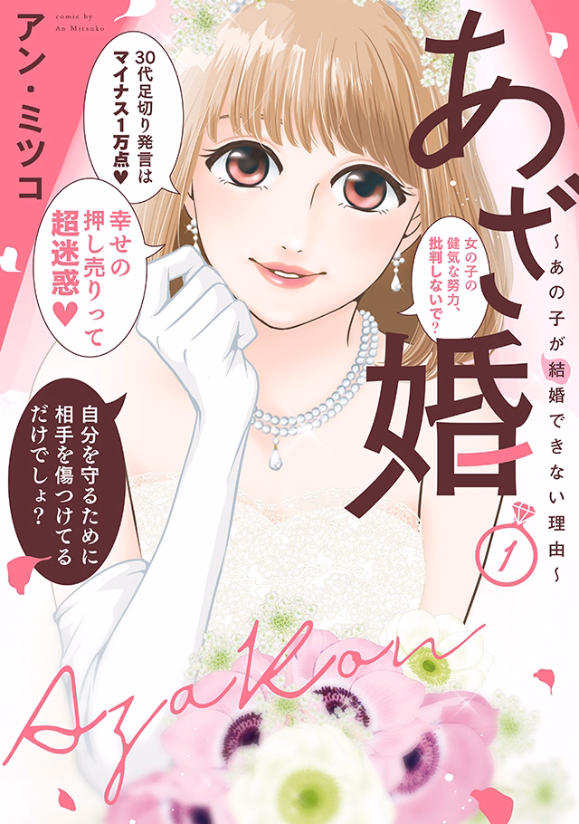 あざ婚～あの子が結婚できない理由～ 第1巻