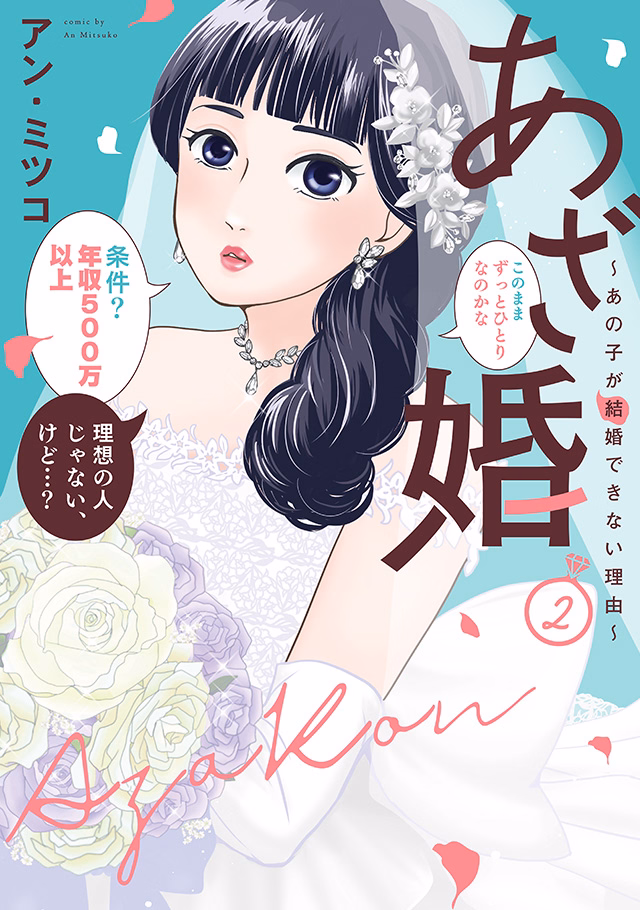 あざ婚～あの子が結婚できない理由～ 第2巻
