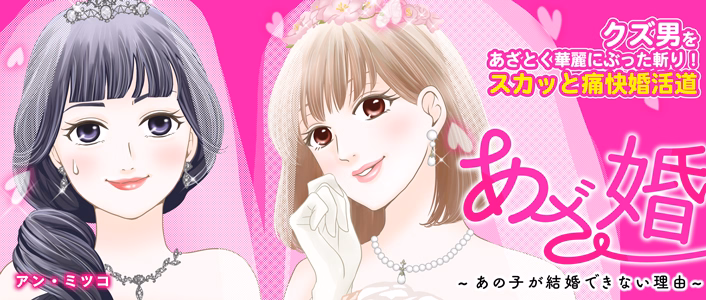 あざ婚～あの子が結婚できない理由～