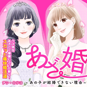 あざ婚～あの子が結婚できない理由～