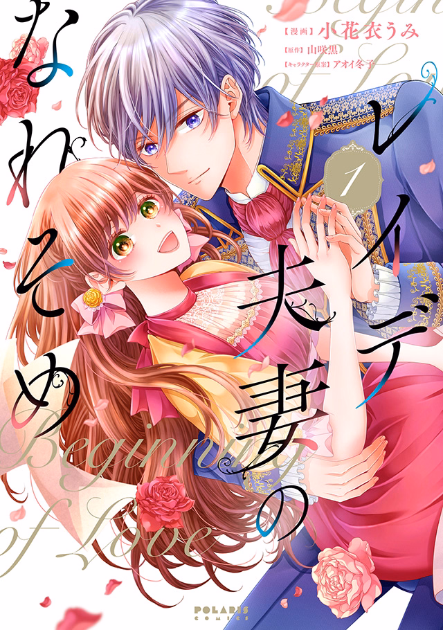 レイデ夫妻のなれそめ 第1巻