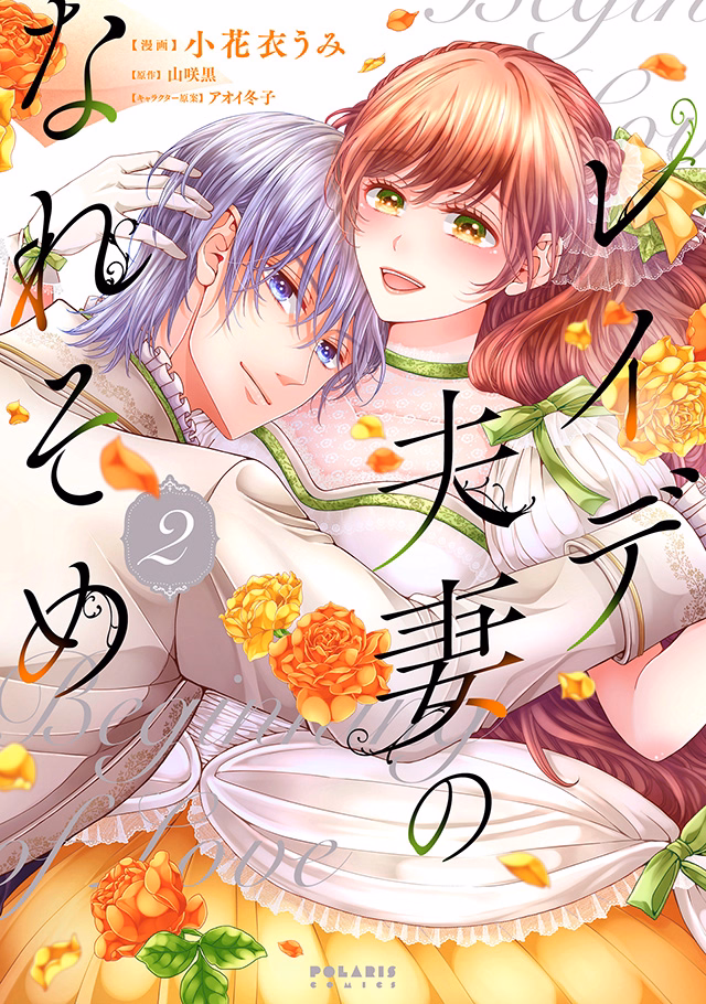 レイデ夫妻のなれそめ 第2巻